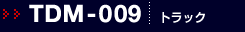 TDM-009�b�g���b�N