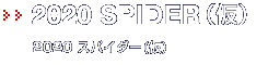 2020 SPIDER (仮)
