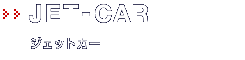 JET-CAR�b�W�F�b�g�J�[
