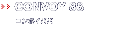 CONVOY 88�b�R���{�C�p�p