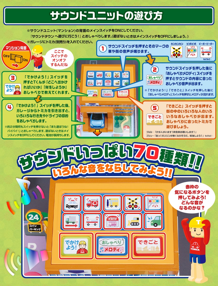 かんたんおかたづけ！にぎやかサウンドタウン 徹底解剖｜トミカ