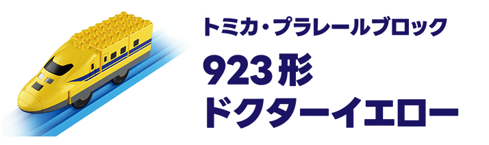 トミカ・プラレールブロック｜923形 ドクターイエロー