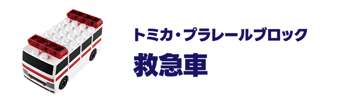 トミカ・プラレールブロック｜救急車