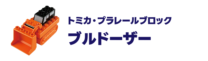 トミカ・プラレールブロック｜ブルドーザー