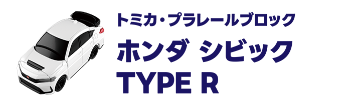 トミカ・プラレールブロック｜ホンダ シビック TYPE R