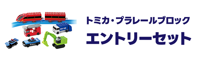 トミカ・プラレールブロック｜エントリーセット