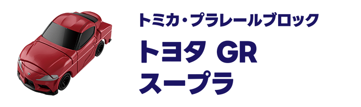 トミカ・プラレールブロック｜トヨタ GR スープラ