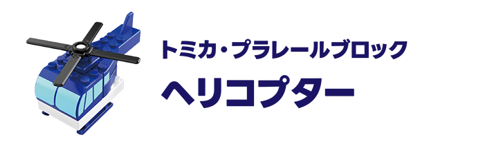 トミカ・プラレールブロック｜ヘリコプター