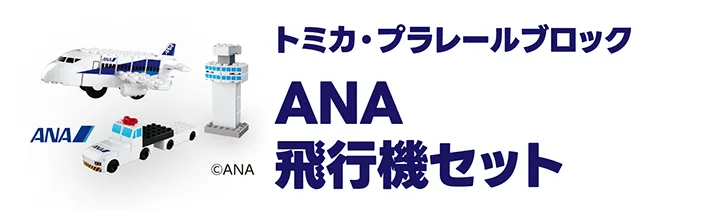 トミカ・プラレールブロック｜ANA飛行場セット