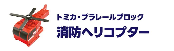 トミカ・プラレールブロック｜消防ヘリコプター
