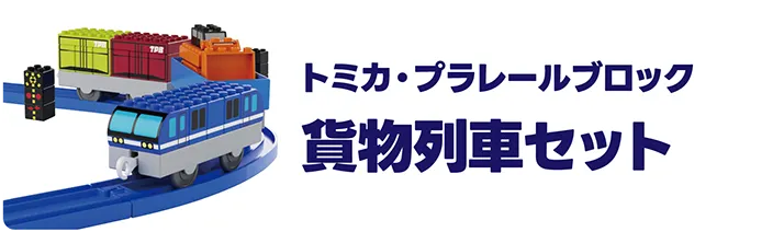 トミカ・プラレールブロック｜貨物列車セット