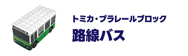 トミカ・プラレールブロック｜路線バス
