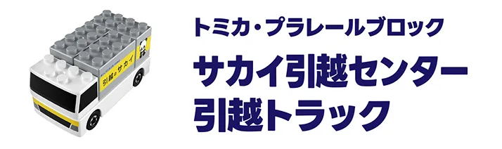 トミカ・プラレールブロック｜サカイ引越センター 引越トラック