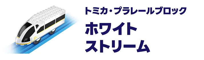 トミカ・プラレールブロック｜ホワイトストリーム