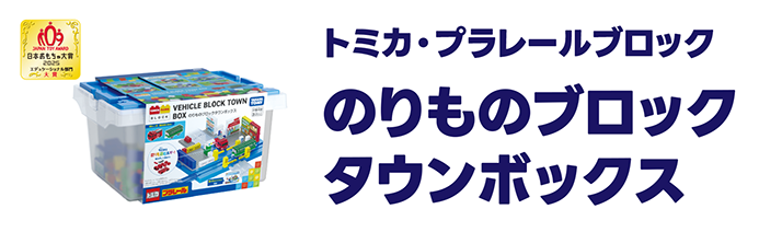 トミカ・プラレールブロック｜のりものブロックタウンボックス