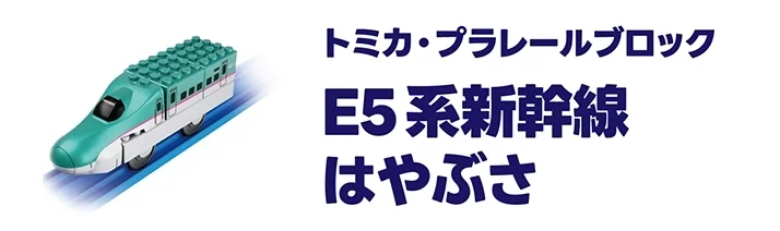 トミカ・プラレールブロック｜E5系新幹線はやぶさ