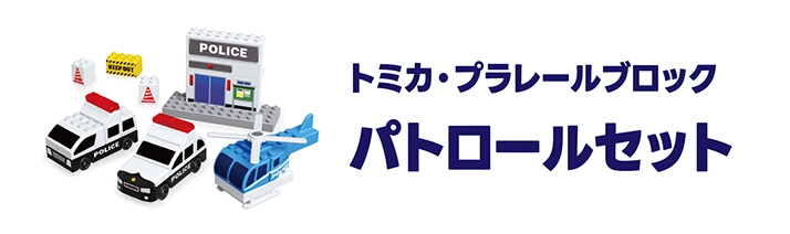 トミカ・プラレールブロック｜パトロールセット