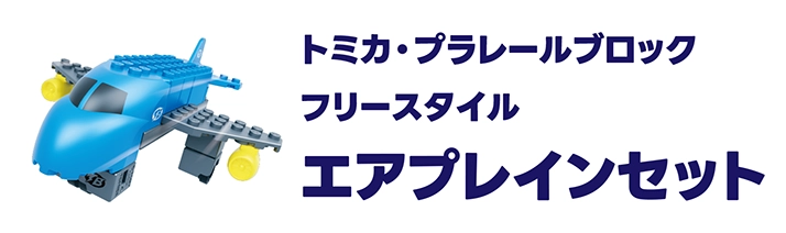 トミカ・プラレールブロック｜エアプレインセット