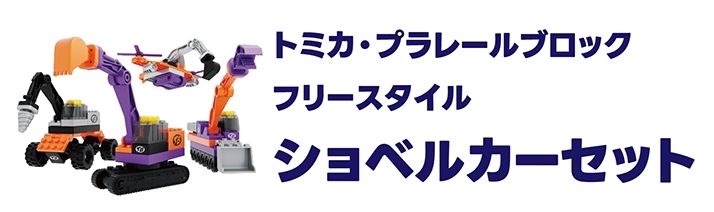 トミカ・プラレールブロック｜ショベルカーセット