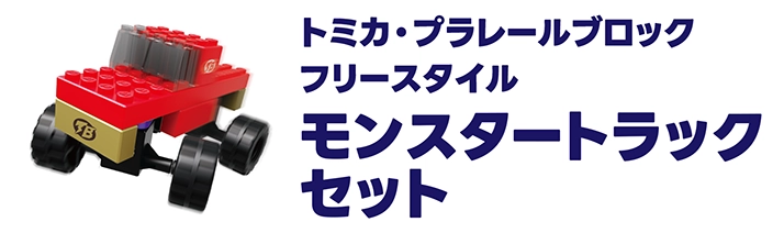 トミカ・プラレールブロック｜モンスタートラックセット