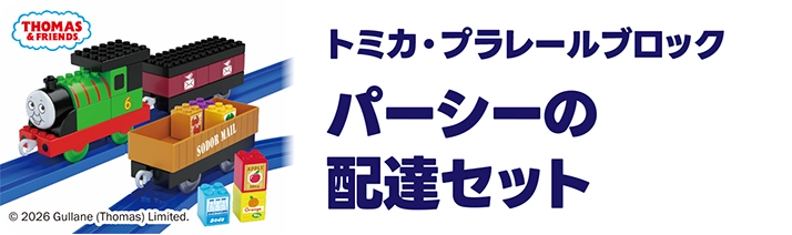 トミカ・プラレールブロック｜きかんしゃトーマス パーシーの配達セット