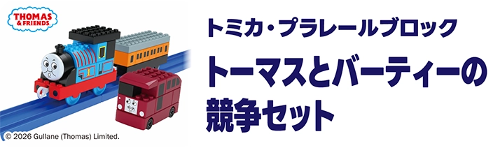 トミカ・プラレールブロック｜トーマスとバーティーの競争セット
