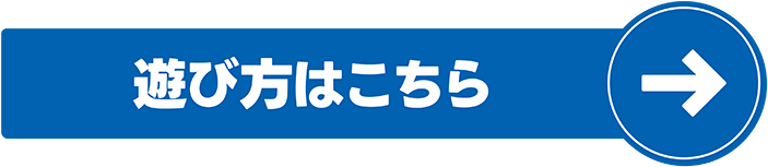 遊び方ガイドはこちら