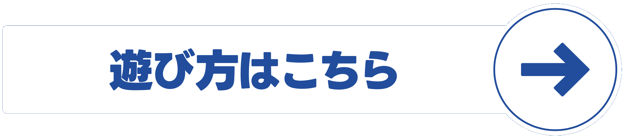 遊び方ガイドはこちら