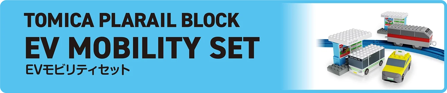 TOMICA PLARAIL BLOCK｜EV MOBOLITY SET｜トミカ・プラレールブロック EVモビリティセット