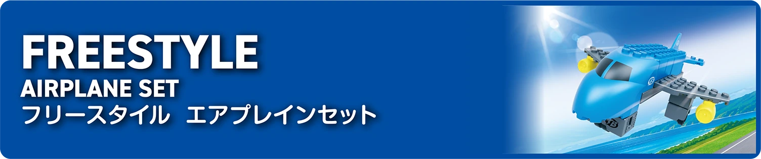 TOMICA PLARAIL BLOCK｜FREESTYLE AIRPLANE SET｜トミカ・プラレールブロック｜エアプレインセット