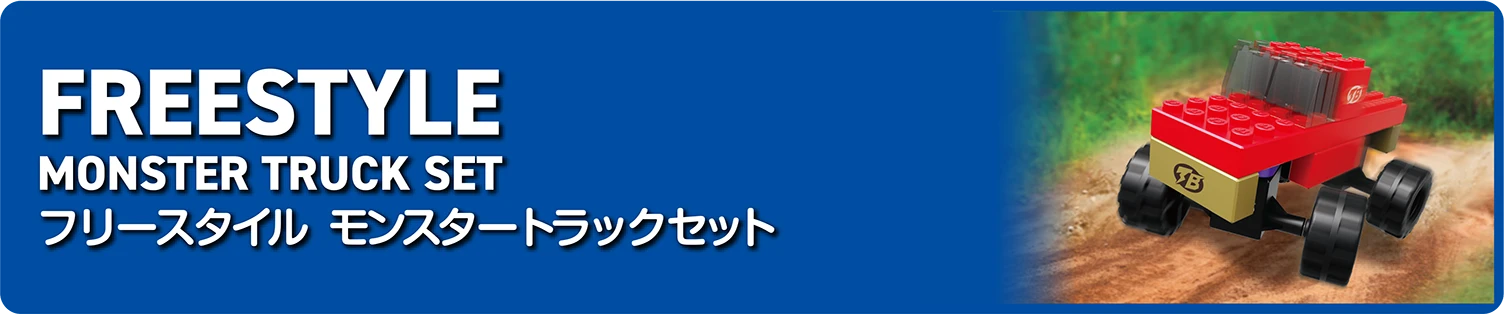 TOMICA PLARAIL BLOCK｜FREESTYLE MONSTER TRUCK SET｜トミカ・プラレールブロック｜モンスタートラックセット