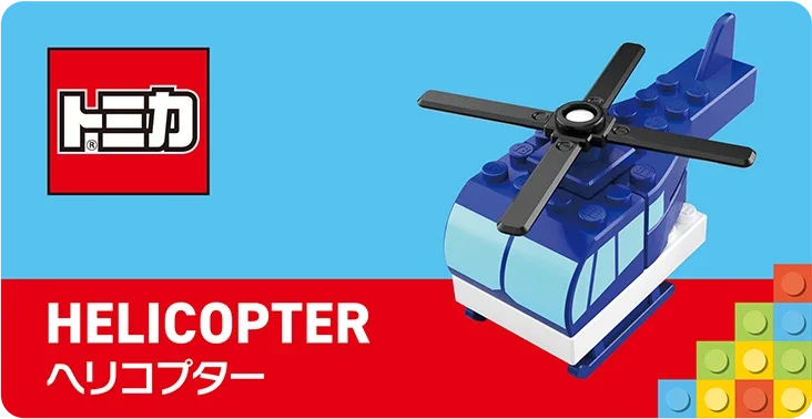 HELICOPTER｜ヘリコプター