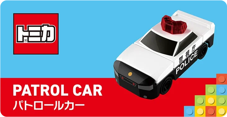 PATROL CAR｜パトロールカー