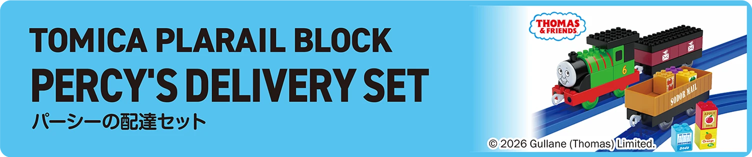 TOMICA PLARAIL BLOCK｜PERCY'S DELIVERY SET｜トミカ・プラレールブロック パーシーの配達セット