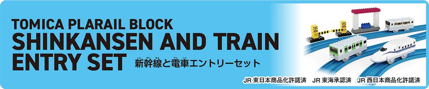TOMICA PLARAIL BLOCK｜SHINKANSEN AND TRAIN ENTRY SET｜トミカ・プラレールブロック 新幹線と電車エントリーセット