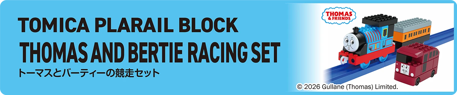 TOMICA PLARAIL BLOCK｜THOMAS AND BERTIE RACING SET｜トミカ・プラレールブロック トーマスとバーティーの競争セット