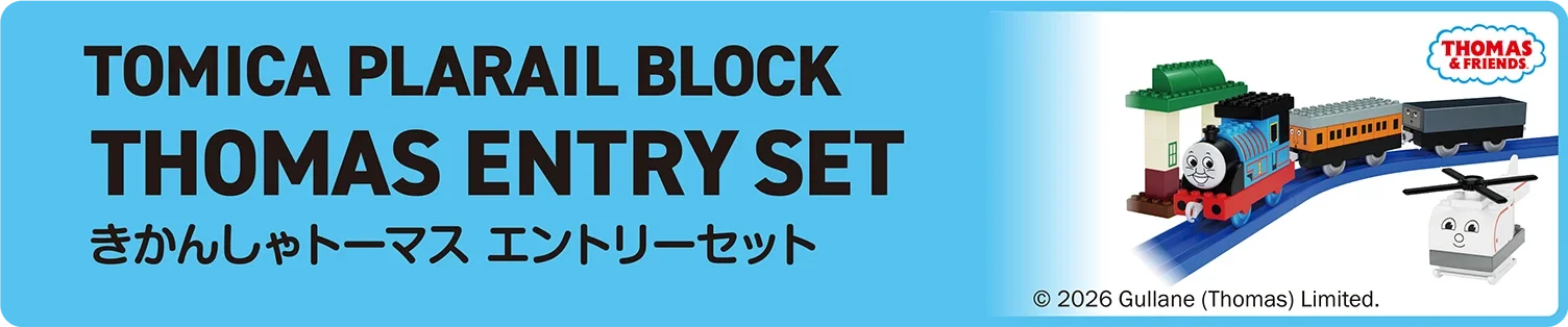 TOMICA PLARAIL BLOCK｜THOMAS ENTRY SET｜トミカ・プラレールブロック きかんしゃトーマス エントリーセット