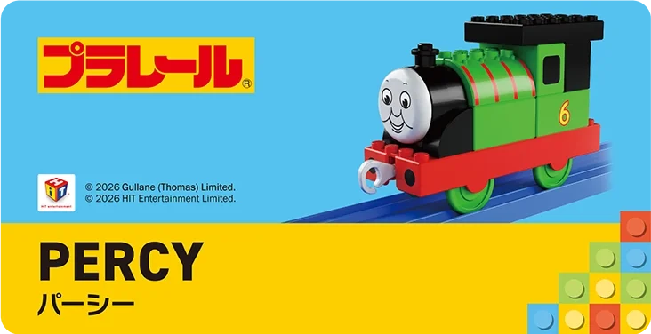 TOMICA PLARAIL BLOCK｜PERCY｜トミカ・プラレールブロック パーシー