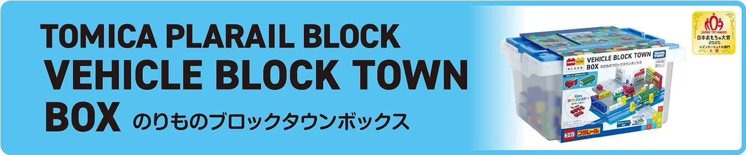 TOMICA PLARAIL BLOCK｜VEHICLE BLOCK TOWN BOX｜トミカ・プラレールブロック｜のりものブロックタウンボックス