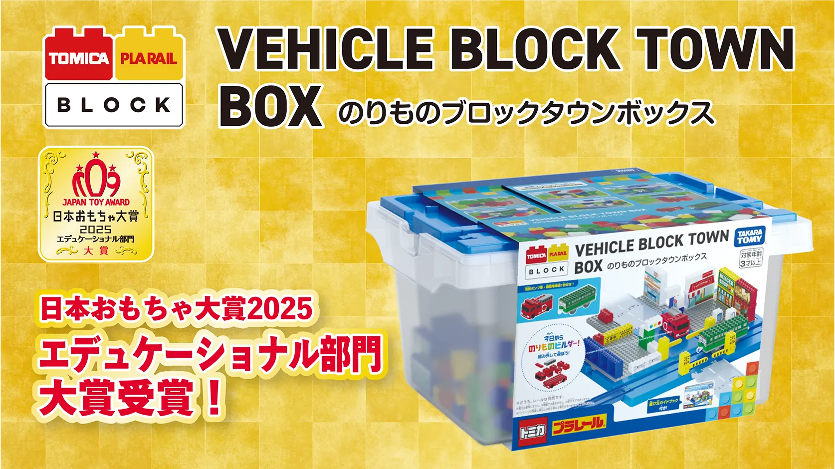 『VEHICLE BLOCK TOWN BOX｜のりものブロックタウンボックス』｜日本おもちゃ大賞2025 エデュケーショナル部門大賞受賞！