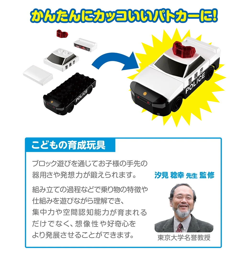 かんたんにカッコいいパトロールカーに！｜こどもの育成玩具「ブロック遊びを通じてお子様の手先の器用さや発想力が鍛えられます。組み立ての過程などで乗り物の特徴や仕組みを遊びながら理解でき、集中力や空間認知能力が育まれるだけでなく、創造性や好奇心をより発展させることができます。」（汐見稔幸先生監修｜東京大学名誉教授）