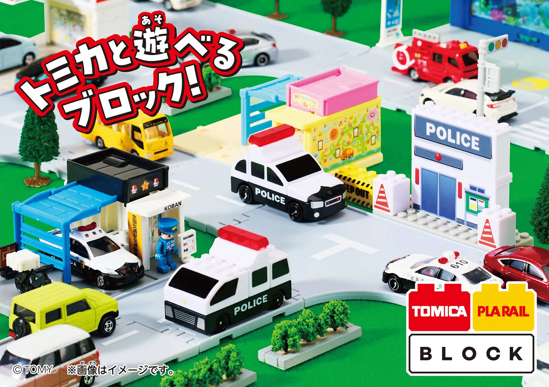 トミカと遊べるブロック！