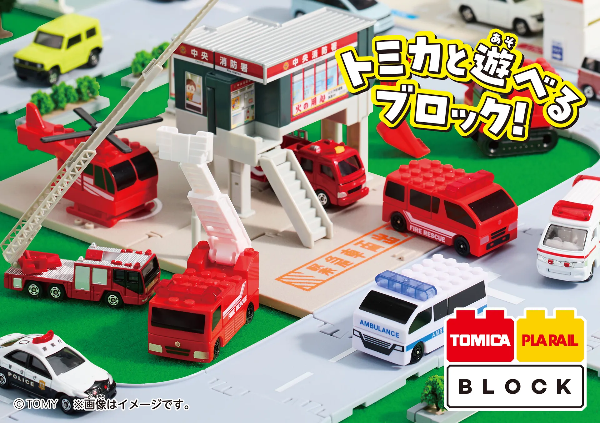 トミカと遊べるブロック！