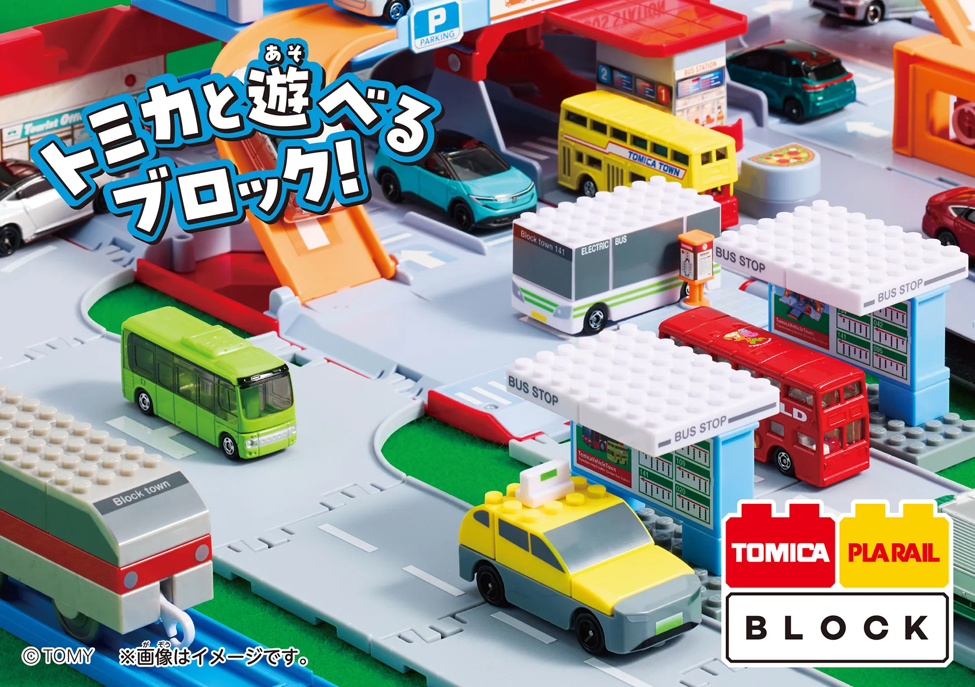 トミカと遊べるブロック！