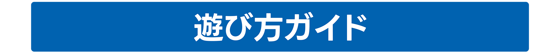 遊び方ガイド