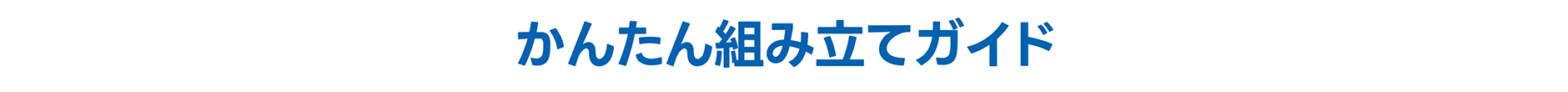 かんたん組み立てガイド