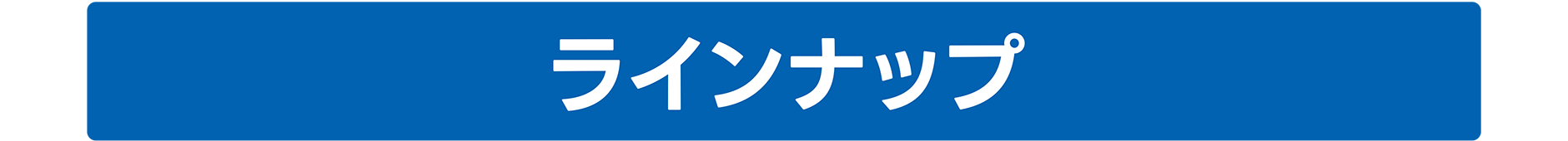 ラインナップ