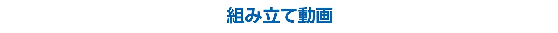 組み立て動画