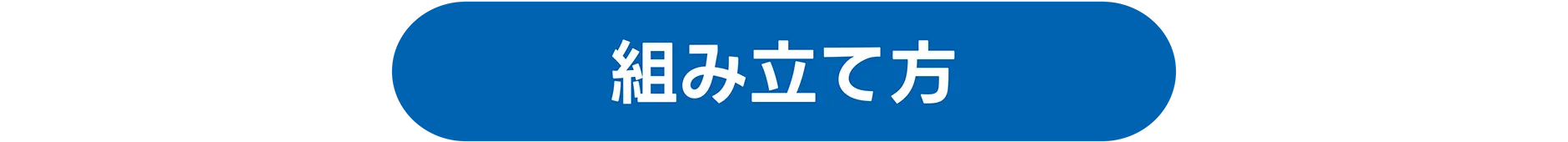 組み立て方