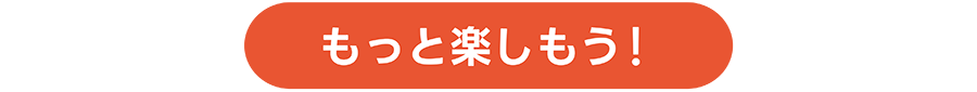 もっと楽しもう！